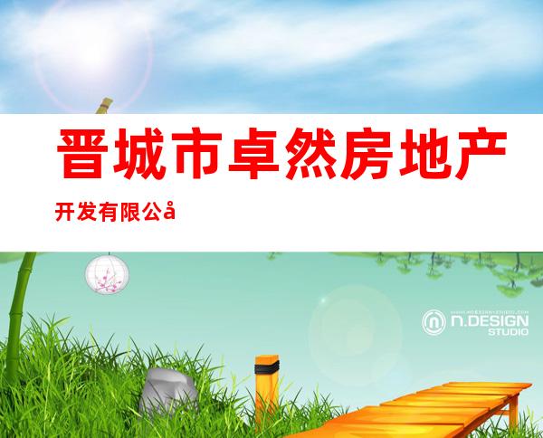 晋城市卓然房地产开发有限公司